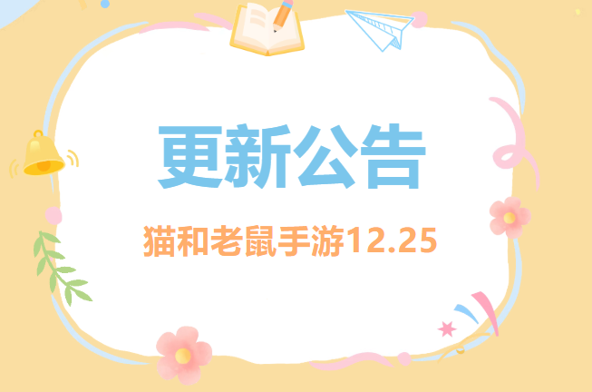 12.25更新公告丨更多精彩，快来一览具体内容吧！