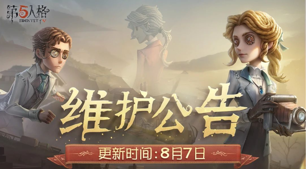 《第五人格》2025年8月7日维护公告