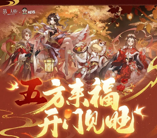 【第五人格×旺仔】新春年货第一弹现已准备就绪