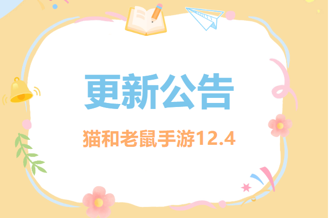 12.4更新公告丨更多精彩，快来一览具体内容吧！