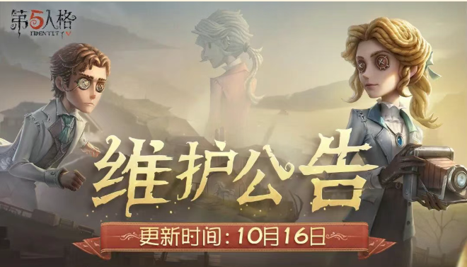 《第五人格》2025年10月16日维护公告