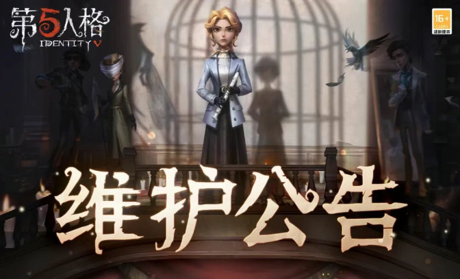 《第五人格》2025年12月11日维护公告