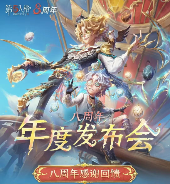【第五人格八周年】年度发布会情报汇总送达！