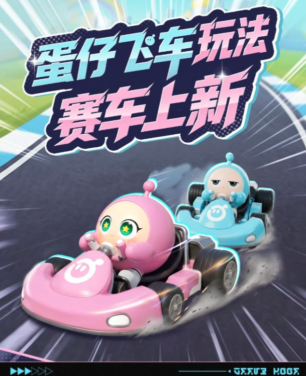 【蛋仔飞车】全新粉蓝配色赛车来袭