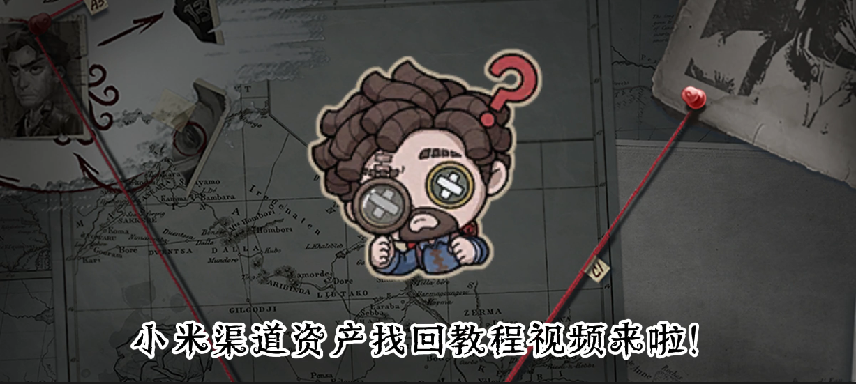 《第五人格》小米渠道资产找回操作指引