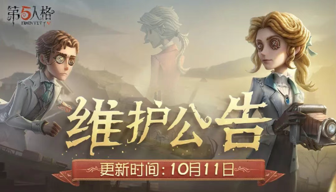《第五人格》2025年10月11日维护公告