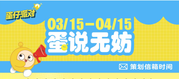 【蛋说无妨】4月策划Q&A