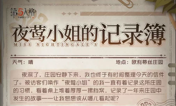【第五人格八周年】跟随夜莺小姐的记录，一起回顾这一年来庄园里的故事吧~