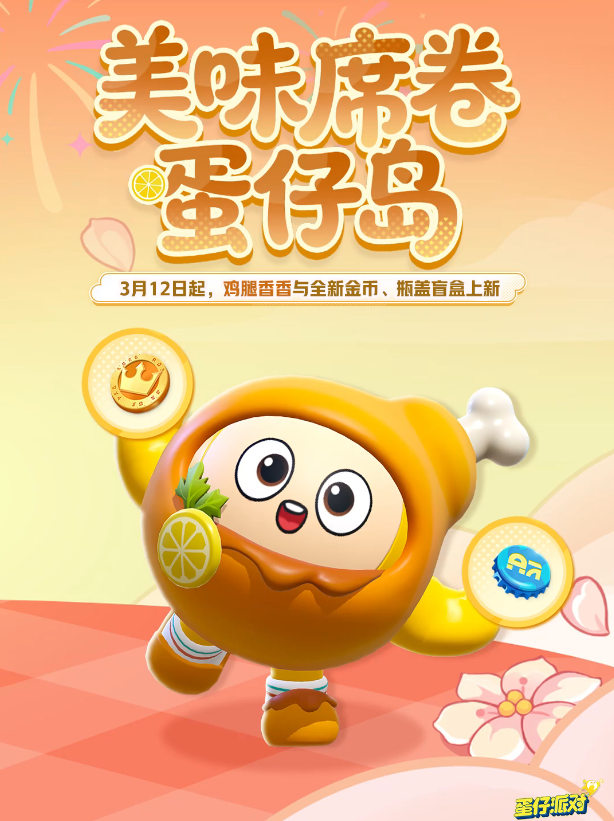 【全新外观】鸡腿外观来袭，金币瓶盖上新！