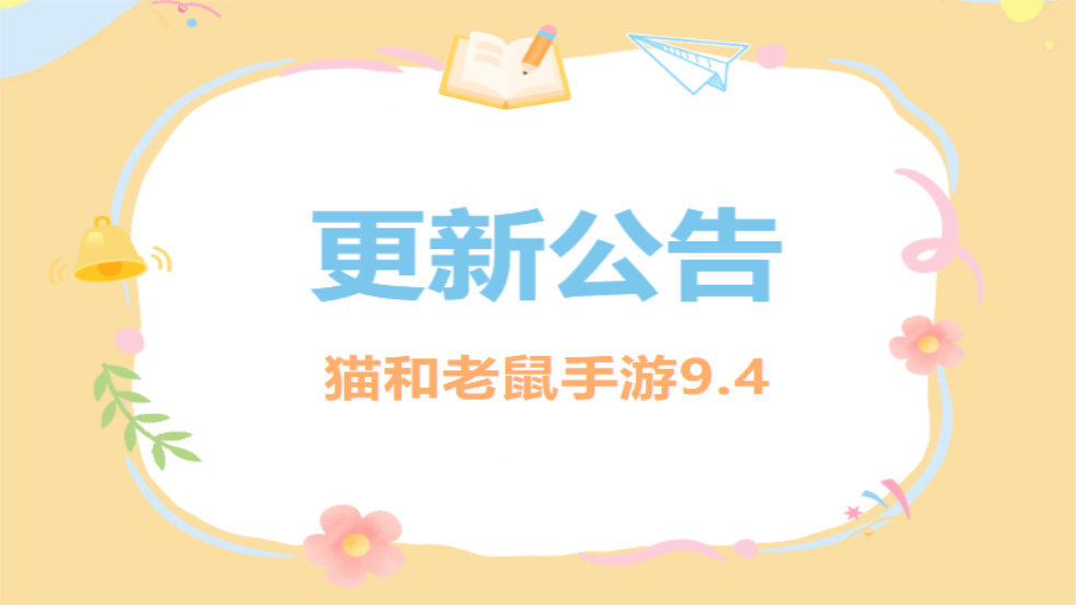9.4更新公告丨更多精彩，快来一览具体内容吧！