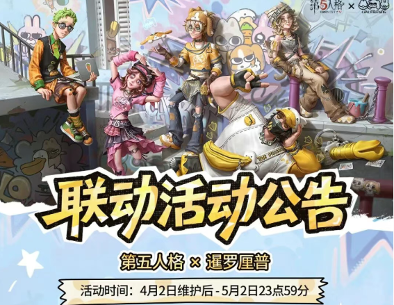 【第五人格×暹罗厘普】联动活动公告奉上~
