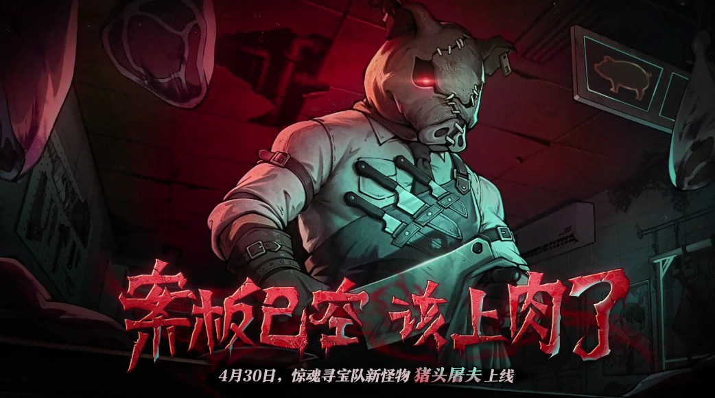 【惊魂寻宝队】新怪物“猪头屠夫”形象首爆