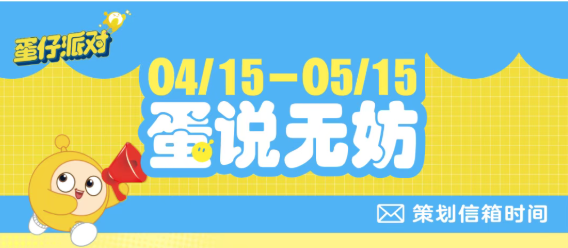 【蛋说无妨】5月Q&A