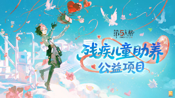 【联动爆料】《第五人格》残疾儿童助养公益项目
