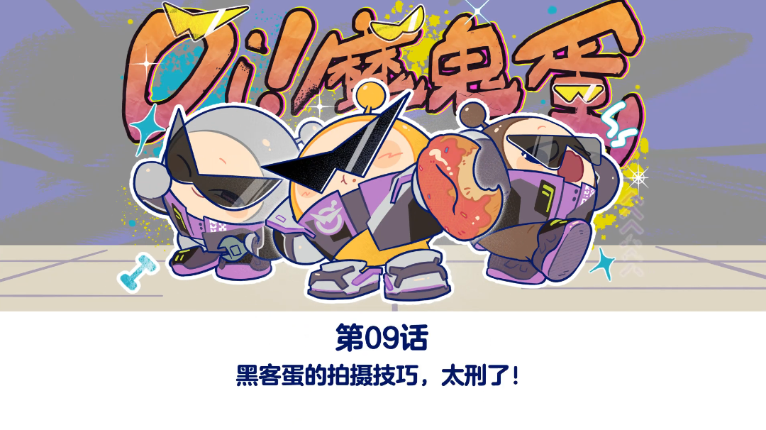 Oi！魔鬼蛋！丨黑客蛋的拍摄技巧，太刑了！