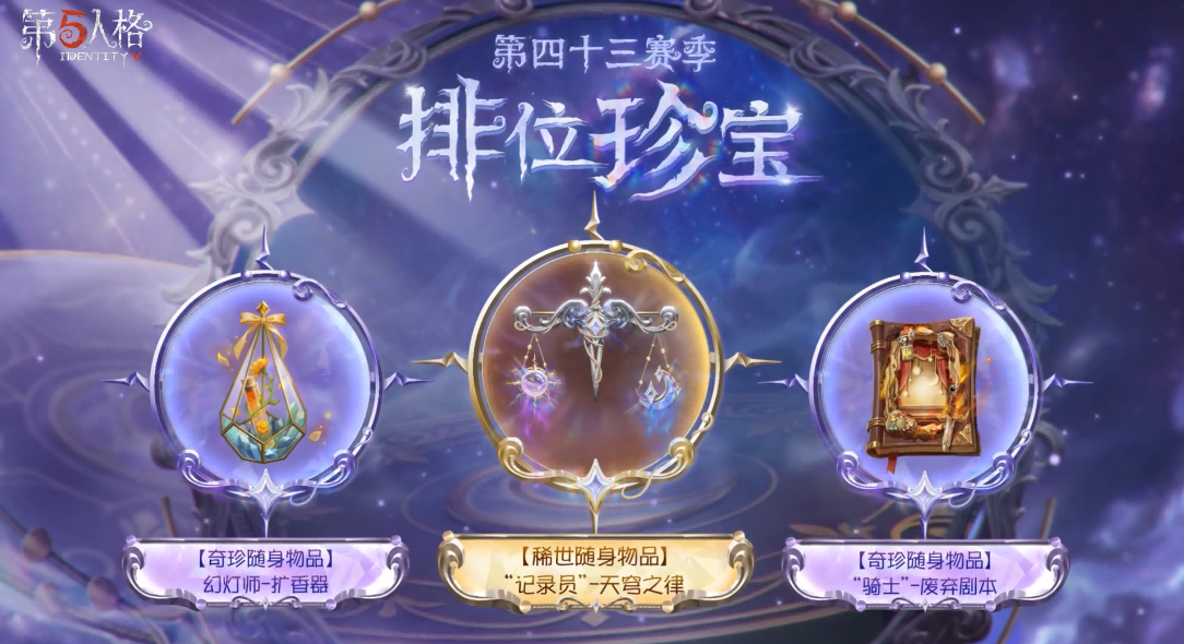 【第四十三赛季·排位珍宝】 稀世随身物品及奇珍随身物品的游戏内效果展示视频送达