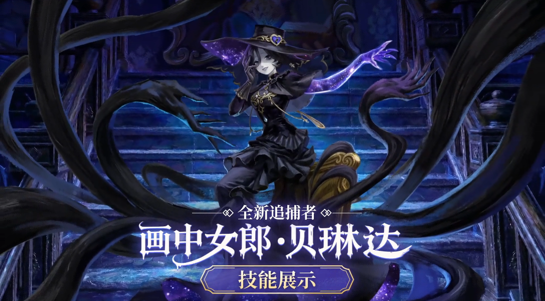 【逃出惊魂夜】画中女郎贝琳达技能展示
