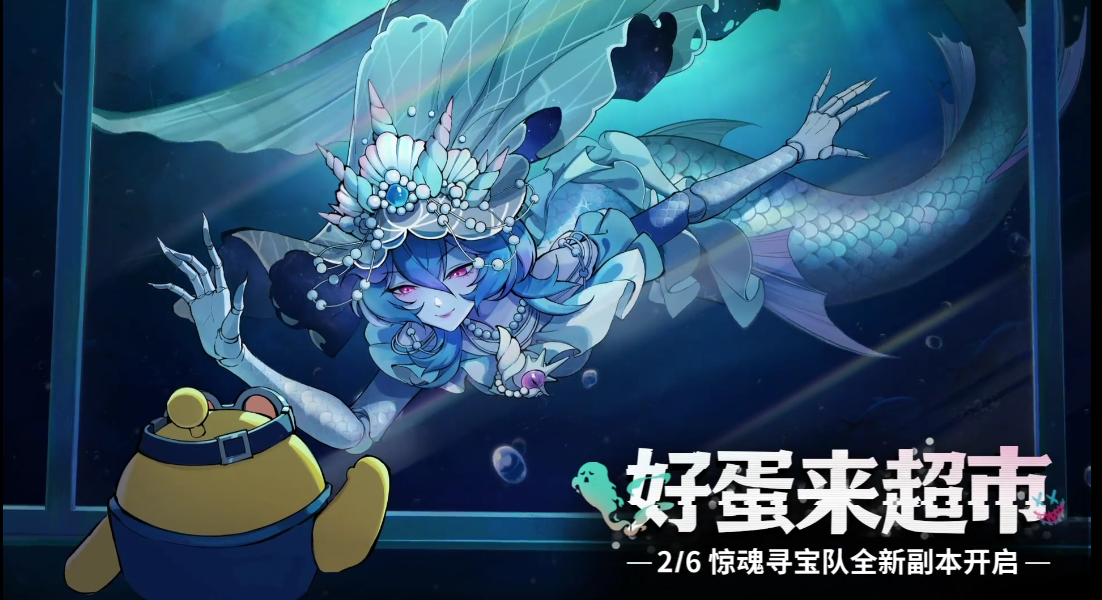 寻宝队新怪物首爆：人鱼新娘