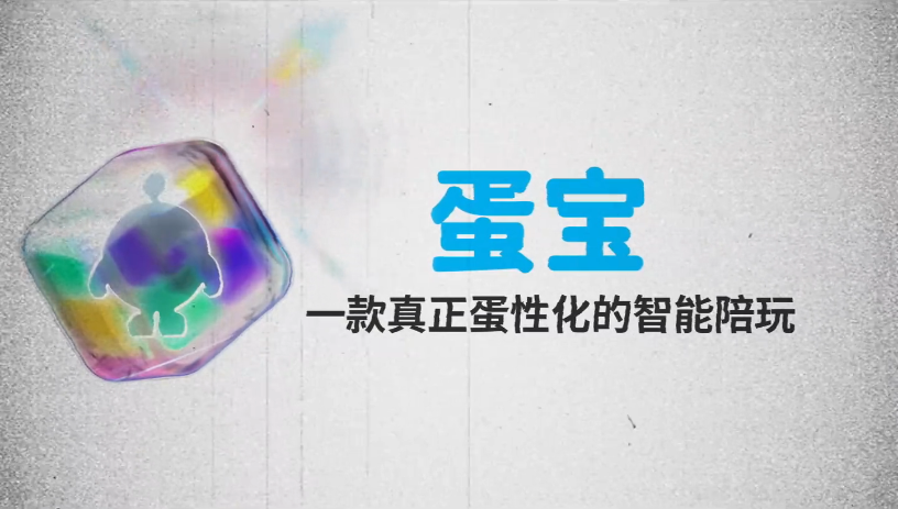 蛋宝，一款真正懂蛋的智能陪玩