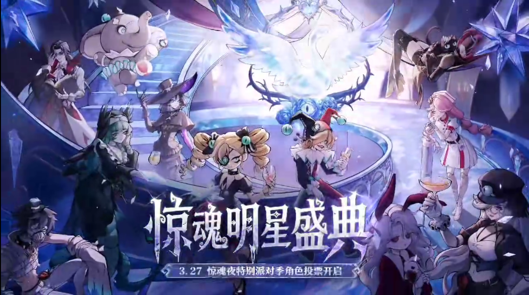 首个惊魂夜特别派对季官宣，投票送TA出道！