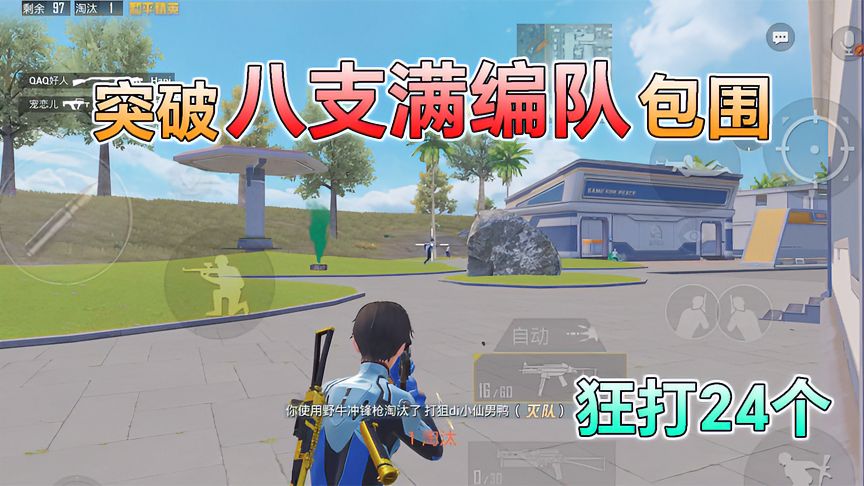 和平精英：挑战冒险列车，突破“八支满编队”包围，狂打24个！