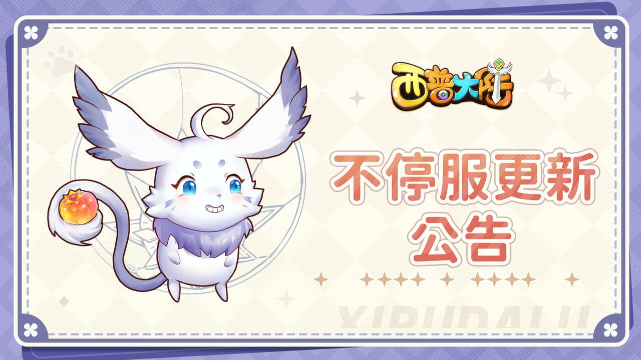 《西普大陆》11月8日不停服更新问题修复说明