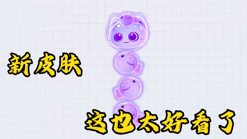 贪吃蛇大作战：这个新皮肤也太好看了吧！