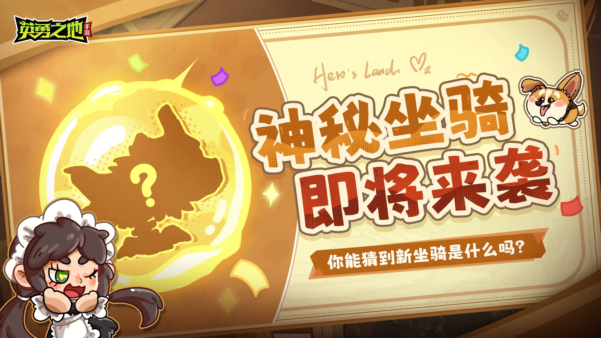 《英勇之地》剪影猜猜看丨一只脚的新坐骑，这对吗？！