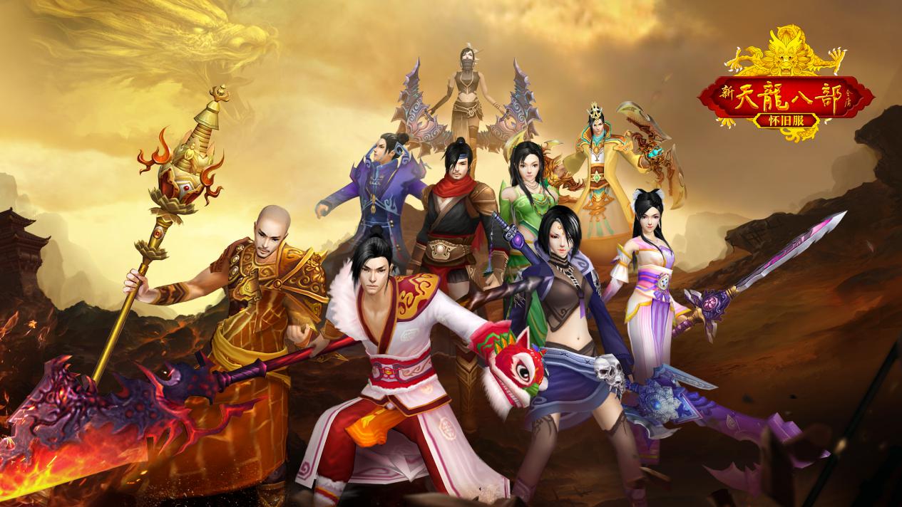 《新天龙八部》：华丽还原金庸经典，绽放武侠江湖热潮！