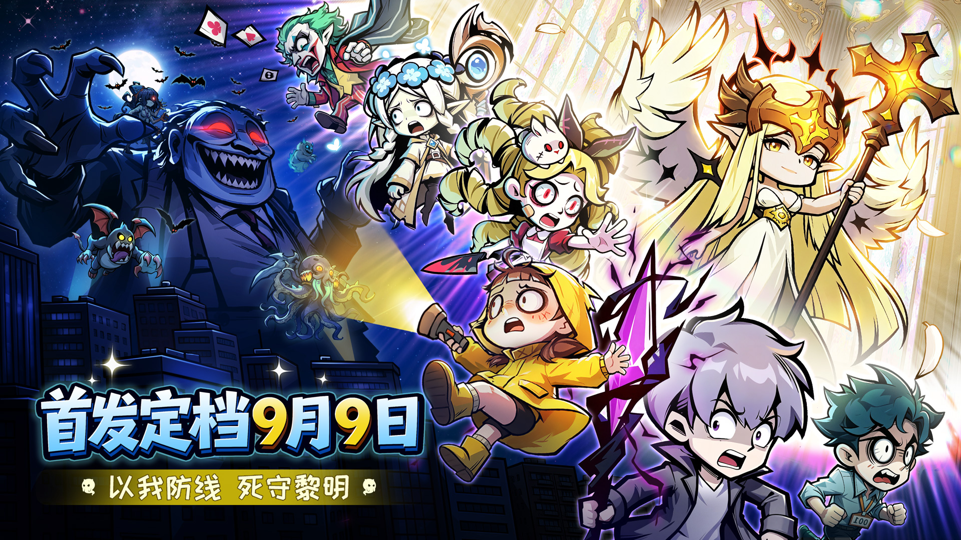 【公测定档】《防线守卫战》9 月 9 日正式全平台公测！      