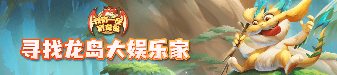 【已开奖】【龙岛活动季】喜迎新区 晒截图抽限定