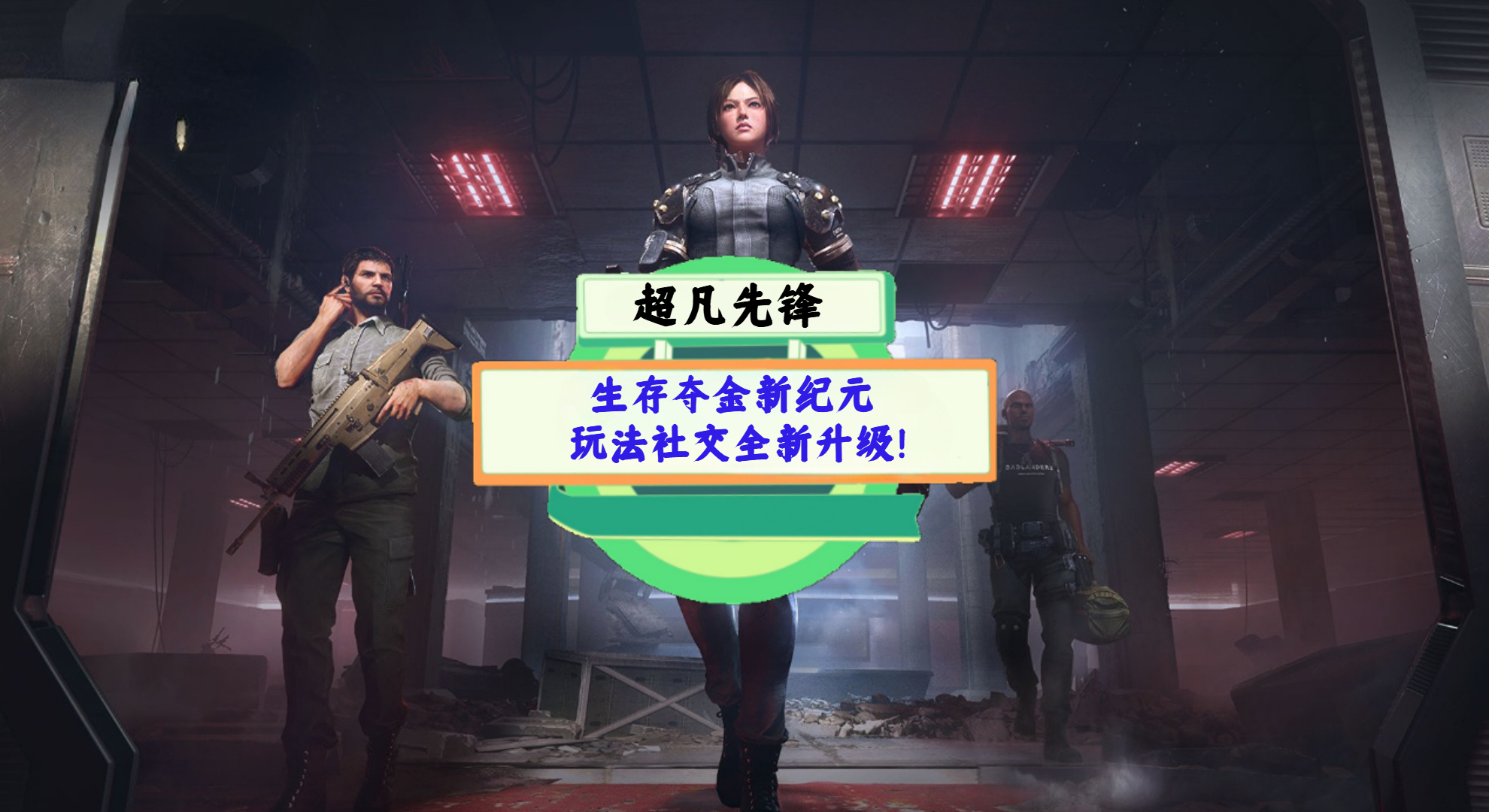 《超凡先锋》手游测评：生存夺金新纪元，玩法社交全新升级！