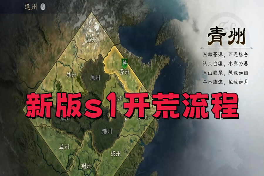 新版s1开荒流程