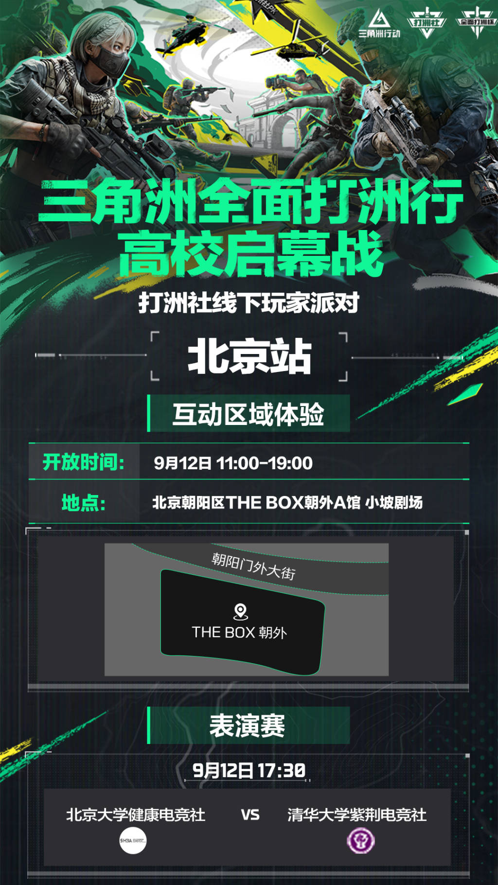 9月12日，清北再次约战三角洲，全面打洲行，启动！