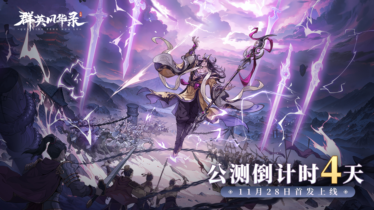 【群英福利】首发倒计时4天