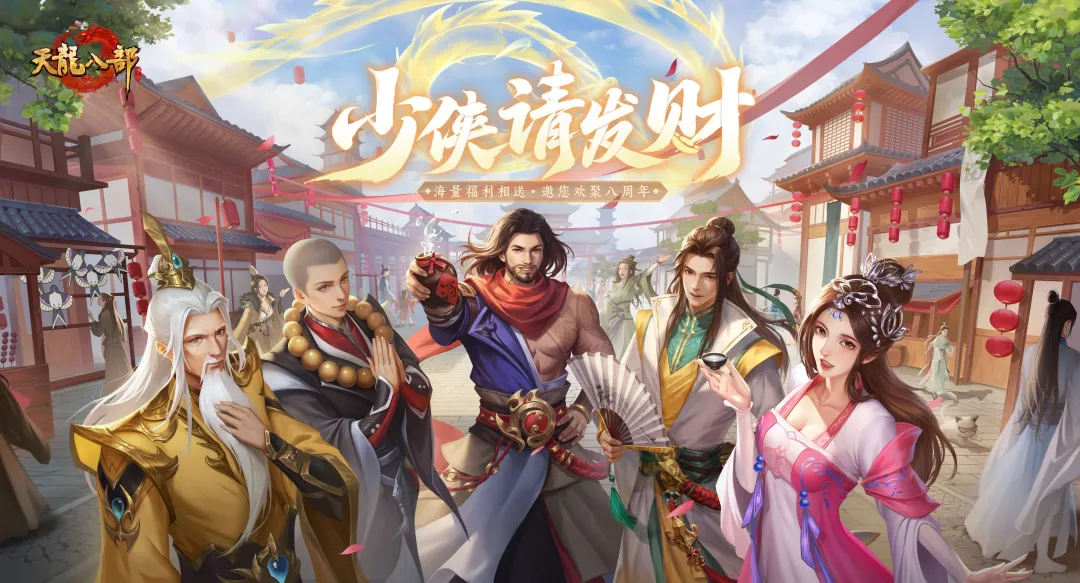 版本更新丨八年江湖路，一世兄弟情，天龙生日快乐！【少侠请发财】资料片正式开放