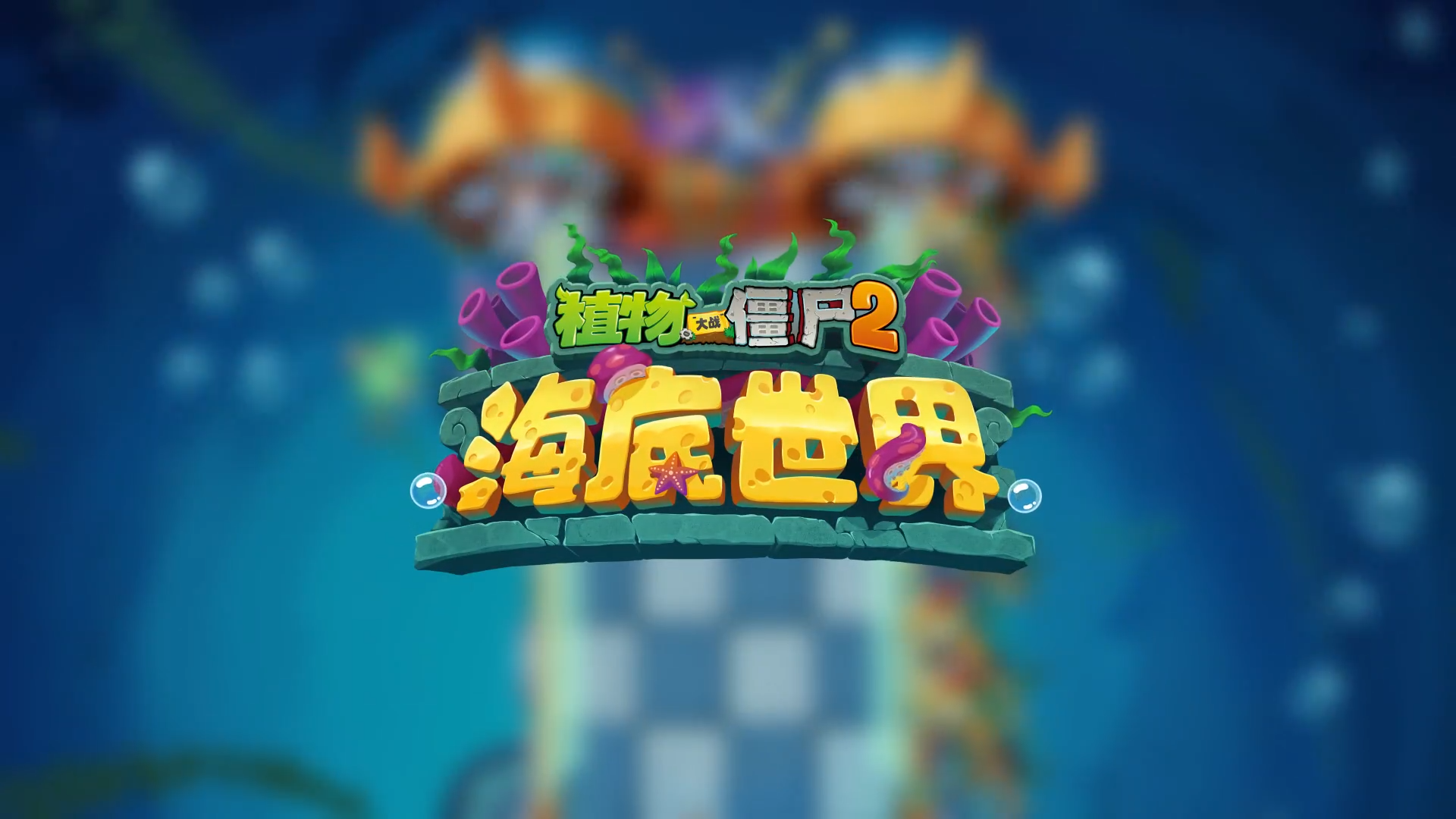 【前瞻】“海底世界”玩法首曝！