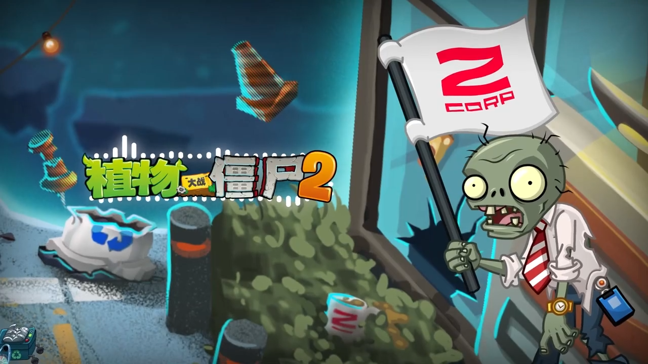 【官方音乐】Z 公司-植物大战僵尸2