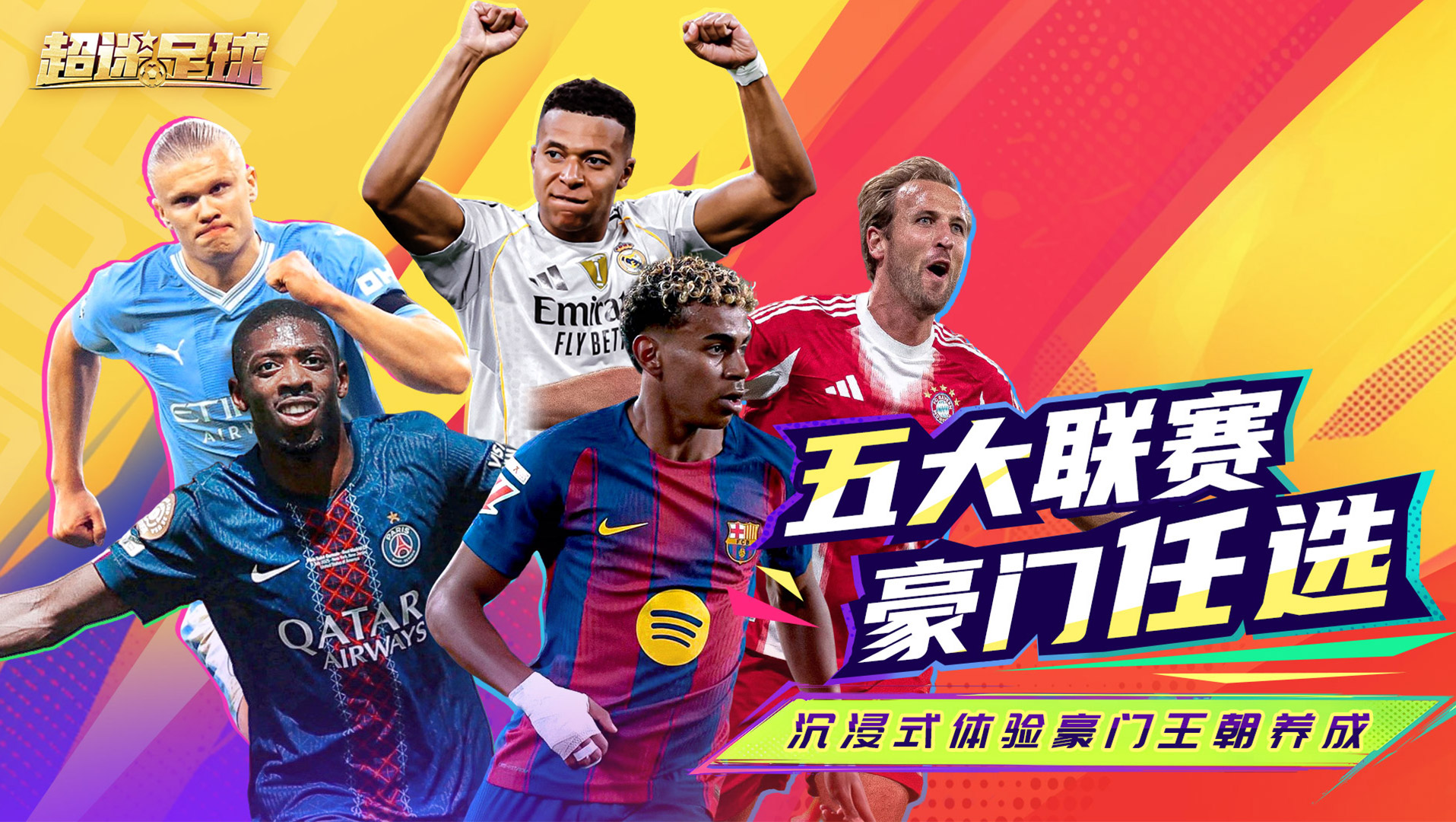 《超迷足球》定档1月16日全平台首发！绿茵征程，预约启航！