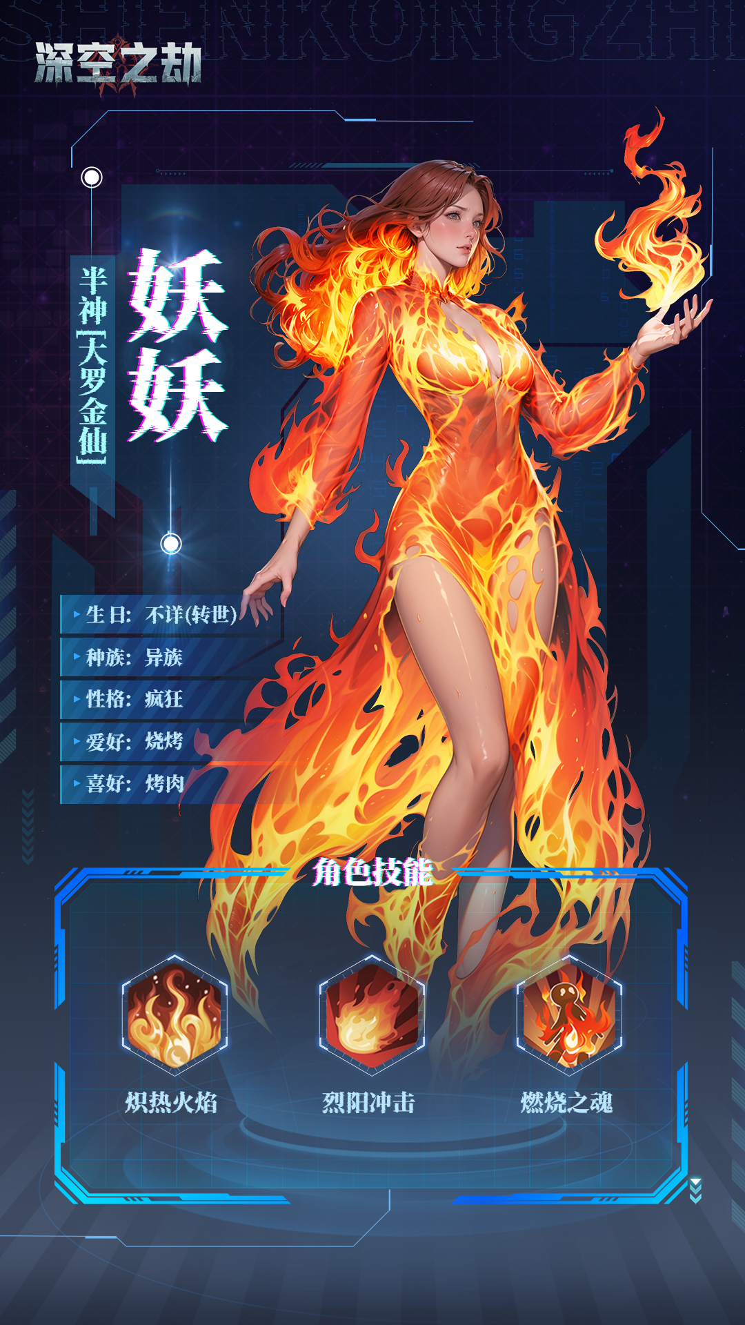 【情报局】烈焰焚天—火焰之主登场