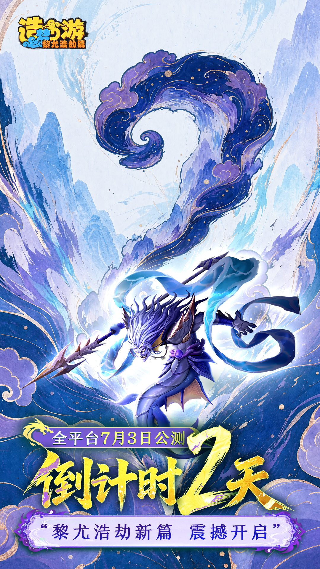公测倒计时2天|黎尤浩劫新篇 震撼开启