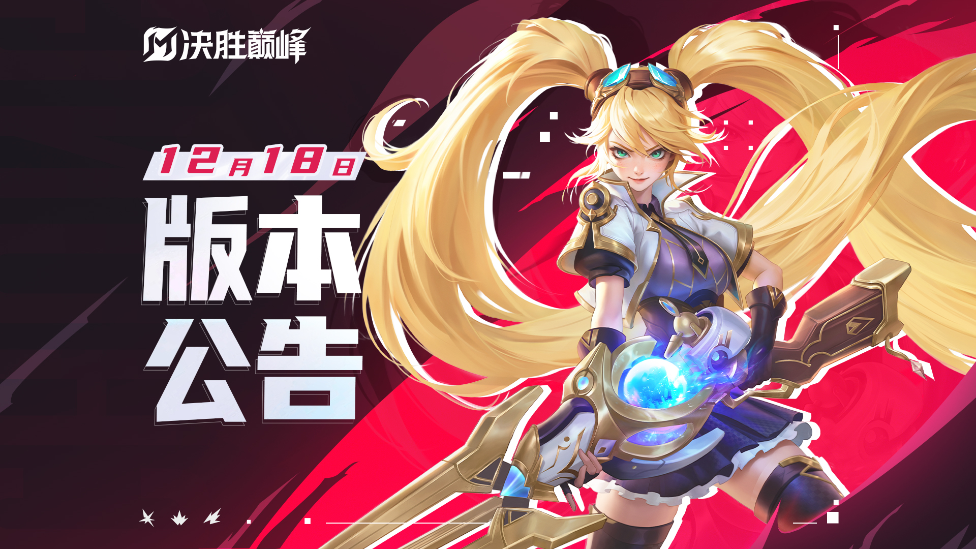 ▲12月18日版本公告▲