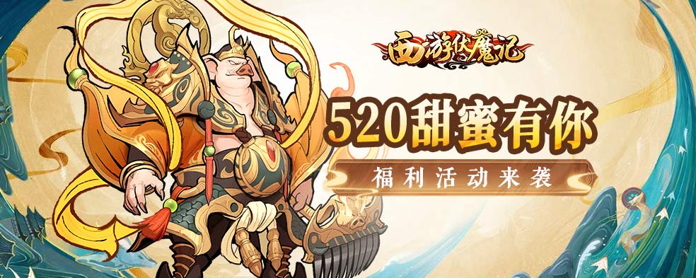 【已开奖】《西游伏魔记》520甜蜜告白有奖活动