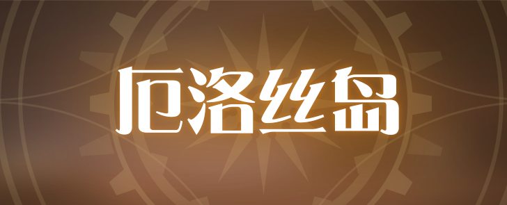 【活动预告】全新番外「厄洛丝岛」即将开启，红珠皮肤「盛夏嬉荷」登场！