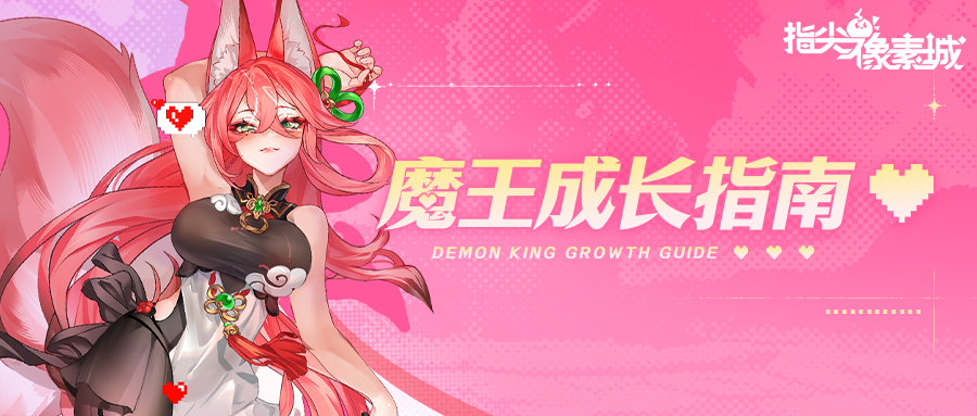 新手魔宠系统攻略