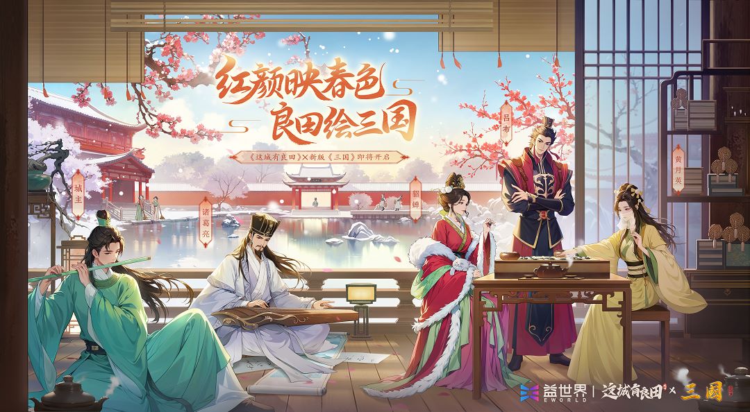 《这城有良田》X 新版《三国》联动PV公开！