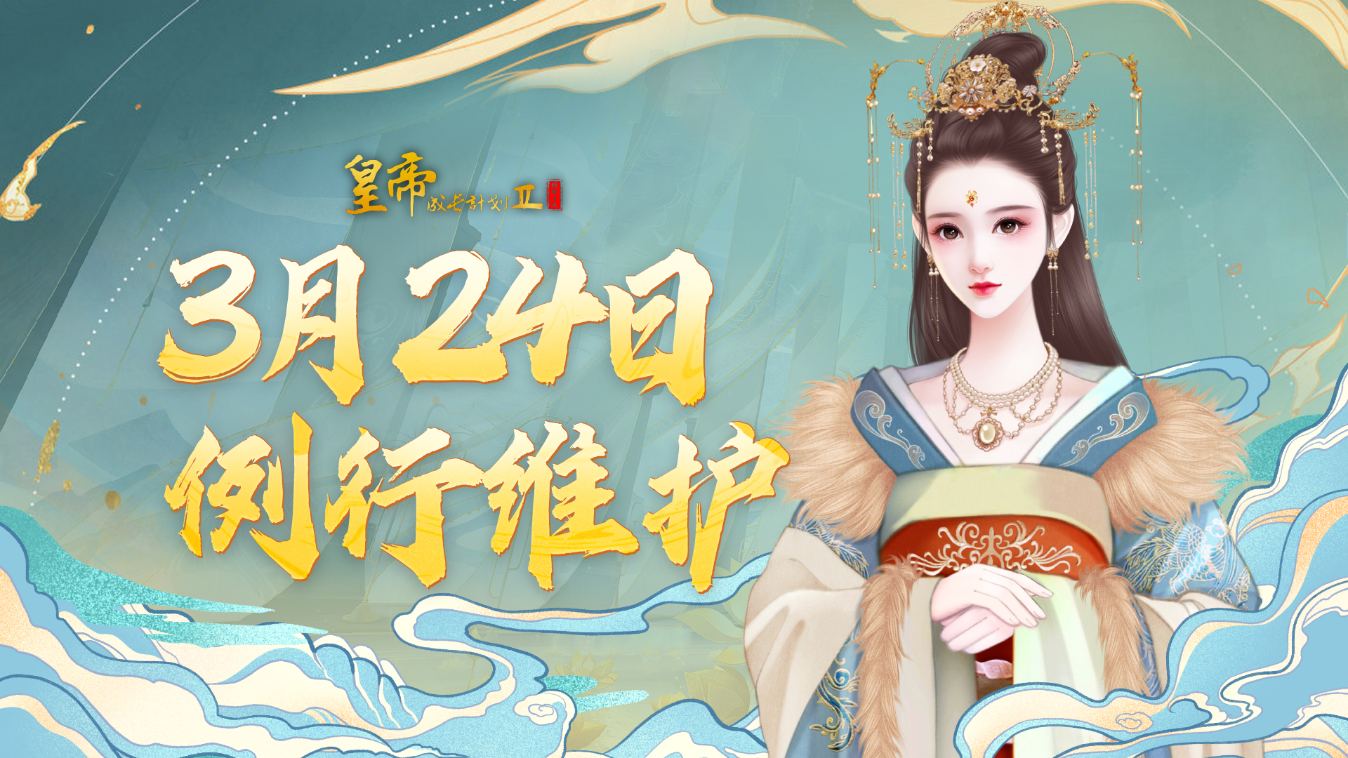 【3月24日例行维护】名妃立绘填充，最新细节优化&问题修复