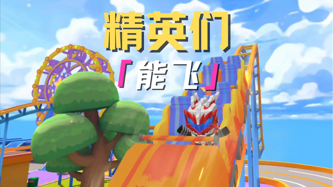 精英们能飞~