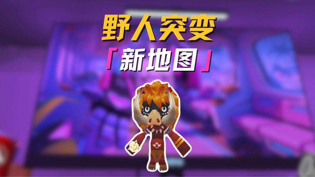 野人突变全新地图-巨人电竞房！