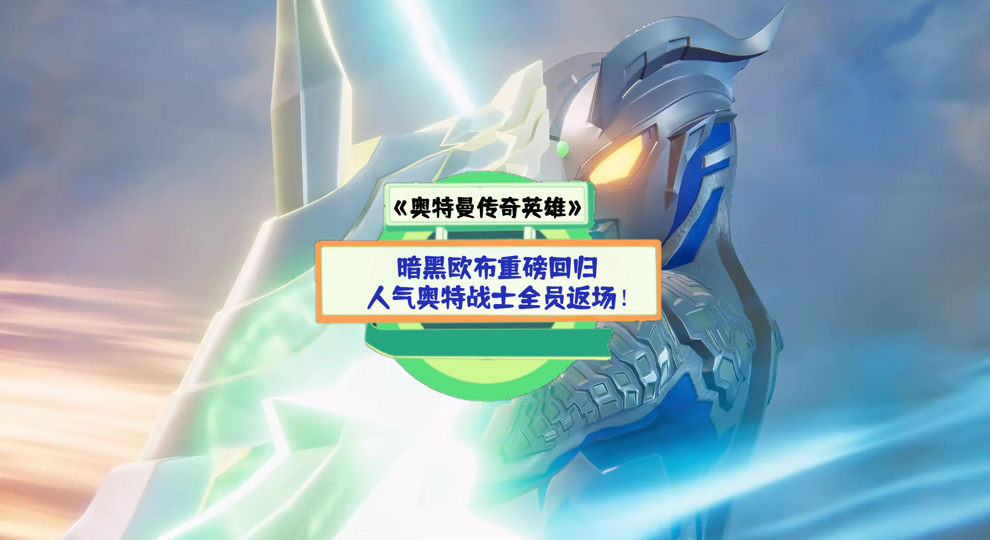 《奥特曼传奇英雄》手游测评：暗黑欧布重磅回归，人气奥特战士全员返场！